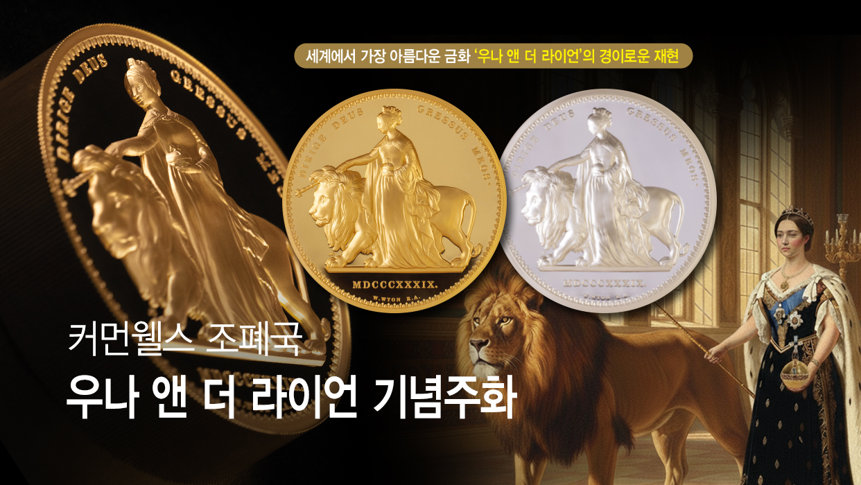 커먼웰스 조폐국 우나 앤 더 라이언