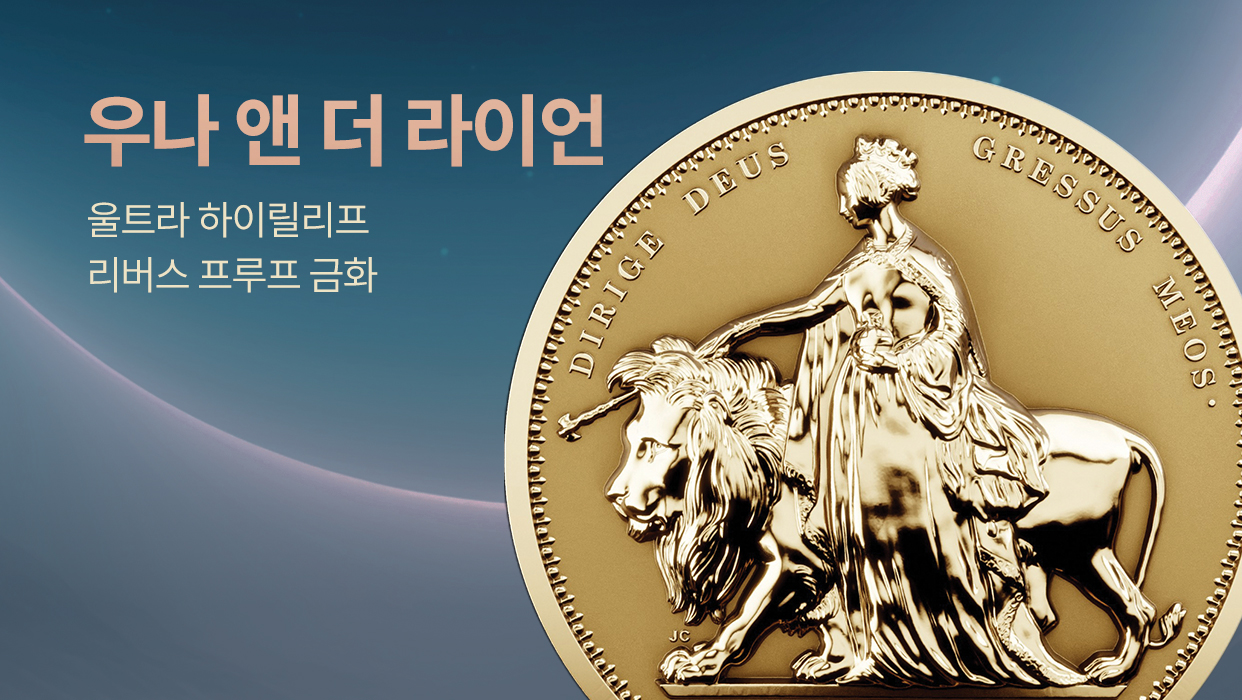 MNI 우나 앤 더 라이언 UHR 리버스 프루프 금화