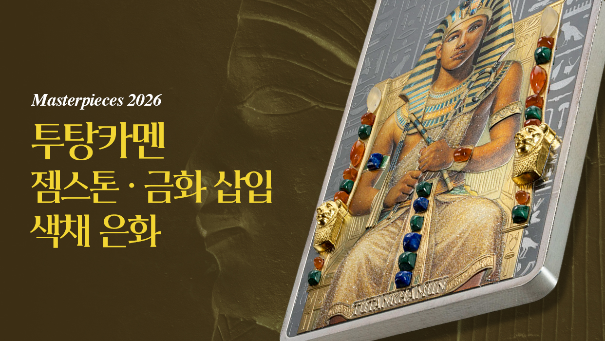 투탕카멘젬스톤 · 금화 삽입 색채 은화