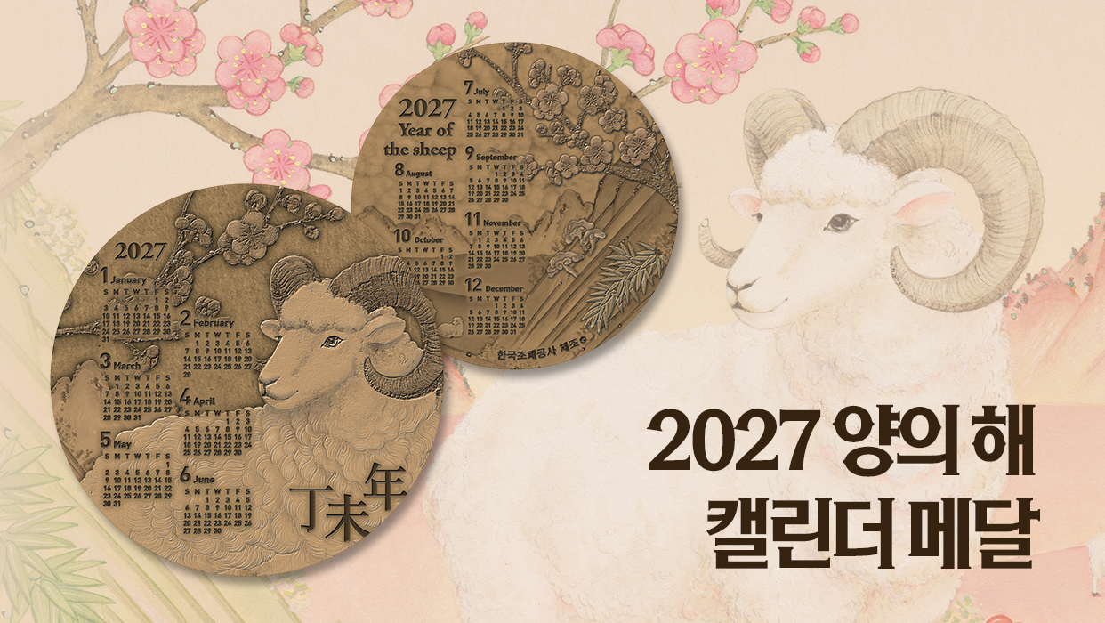한국조폐공사 제조2027 양의 해 캘린더 메달