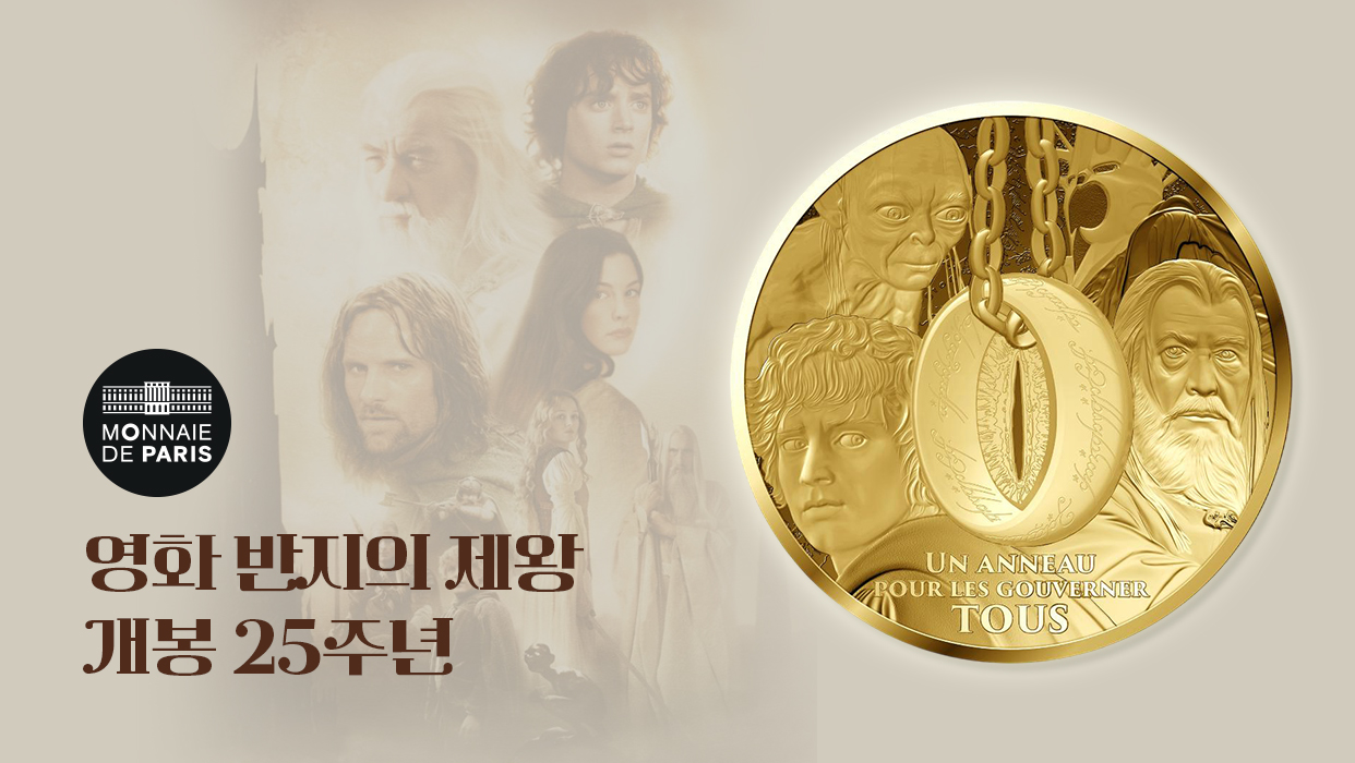 프랑스 조폐국 영화 반지의 제왕 개봉 25주년