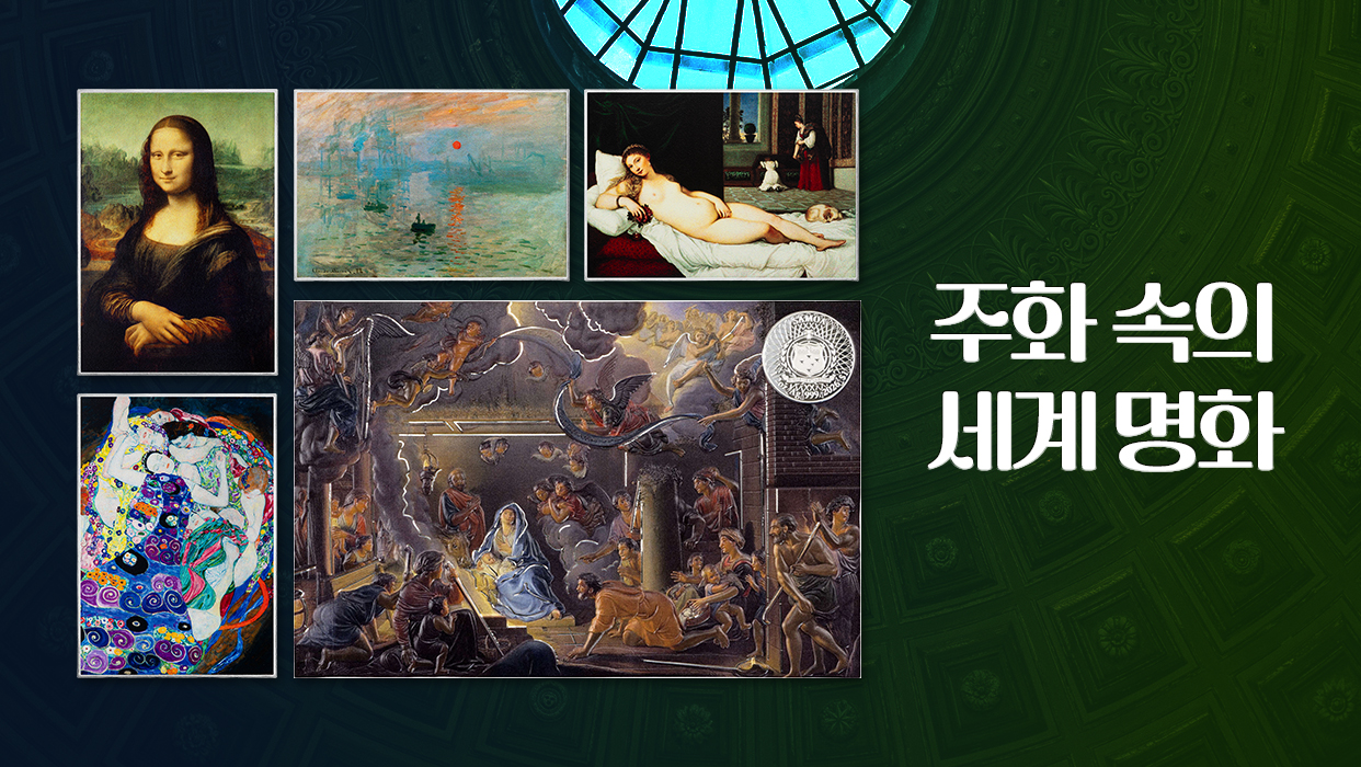 주화 속의 세계 명화