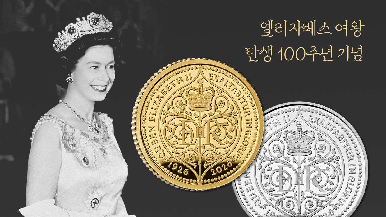 [영국 왕립조폐국] 엘리자베스 2세 여왕 탄생 100주년