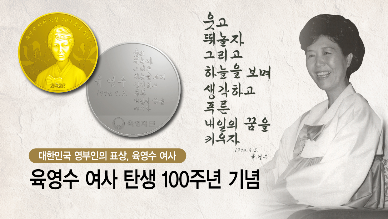 육영수 여사 탄생 100주년 기념