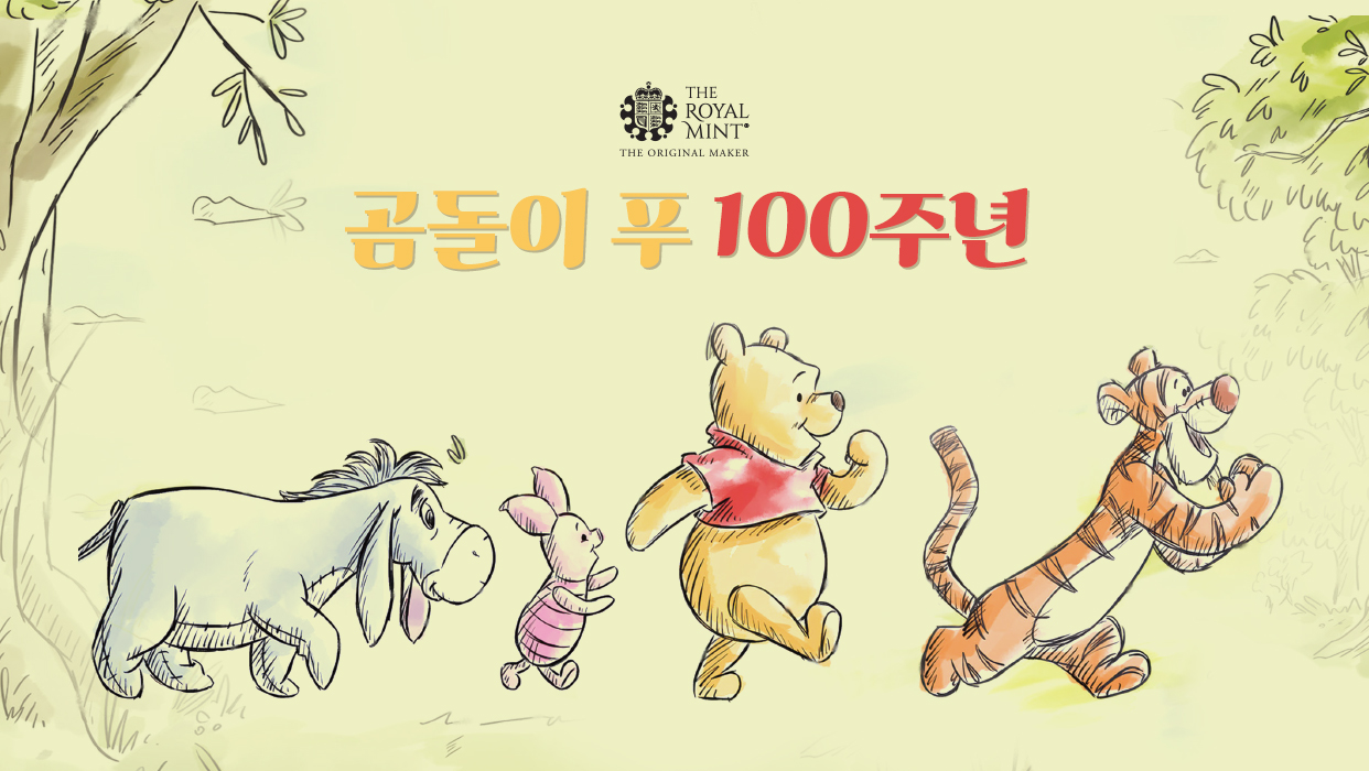 [영국 왕립조폐국] 곰돌이 푸 100주년