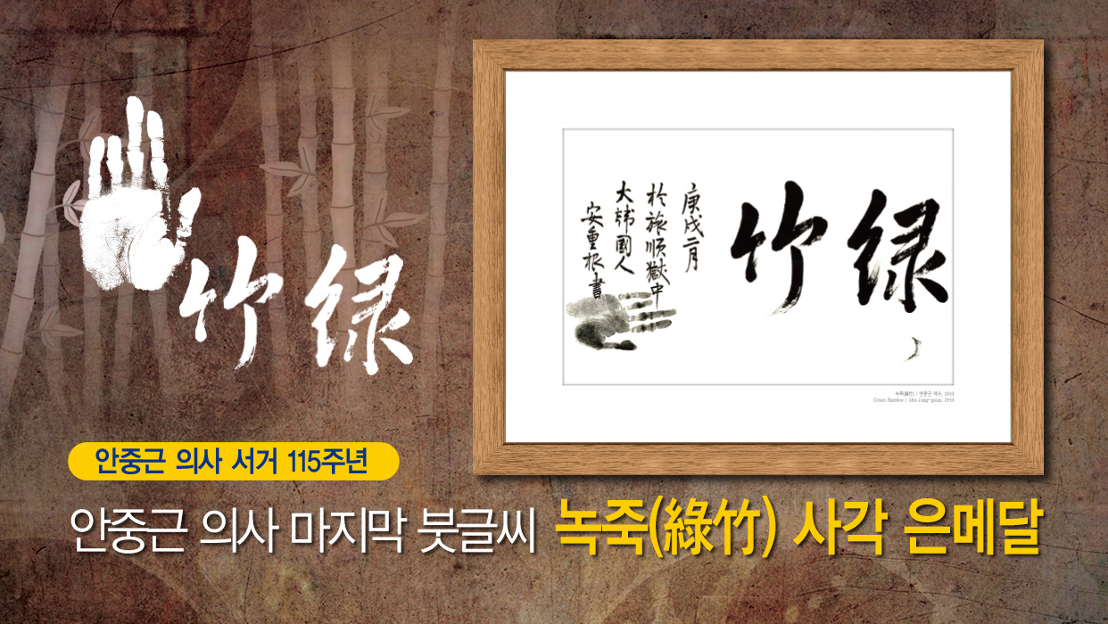 안중근 의사 마지막 붓글씨 : 녹죽(綠竹) 사각 은메달