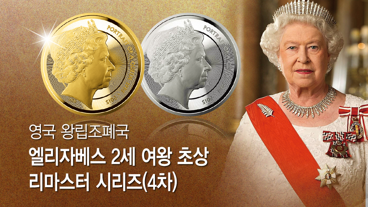 영국 엘리자베스 2세 여왕 초상 리마스터 시리즈