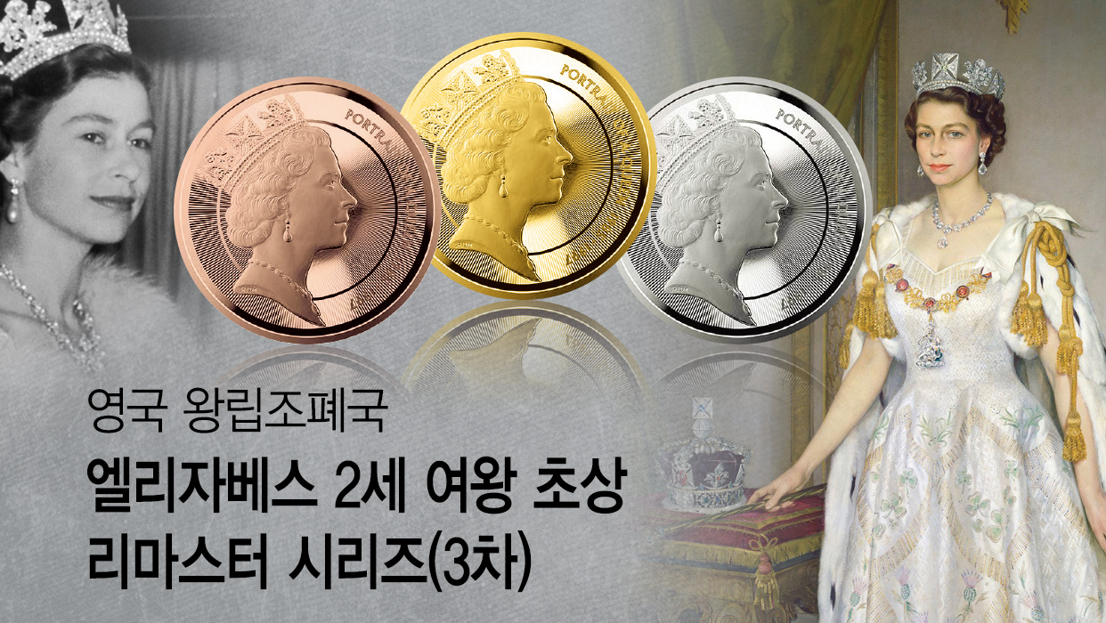 영국 엘리자베스 2세 여왕 초상 리마스터 시리즈
