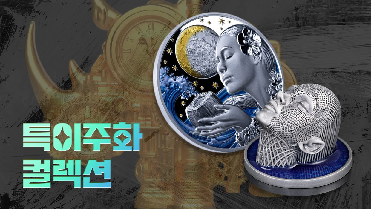 특이주화 컬렉션