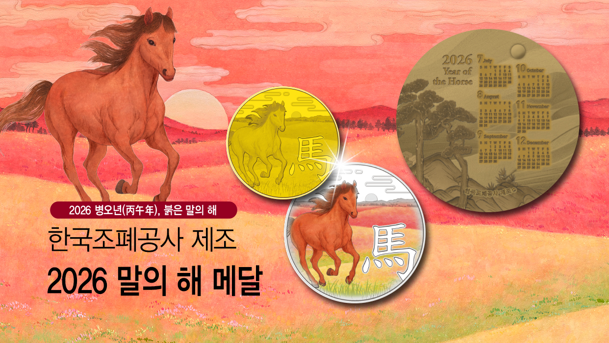 한국조폐공사 제조 - 2026 말의 해 메달
