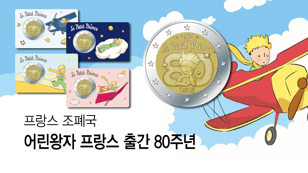 어린왕자 프랑스 출간 80주년