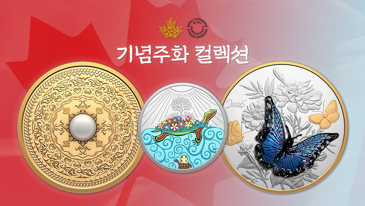 캐나다 왕립조폐국기념주화 컬렉션