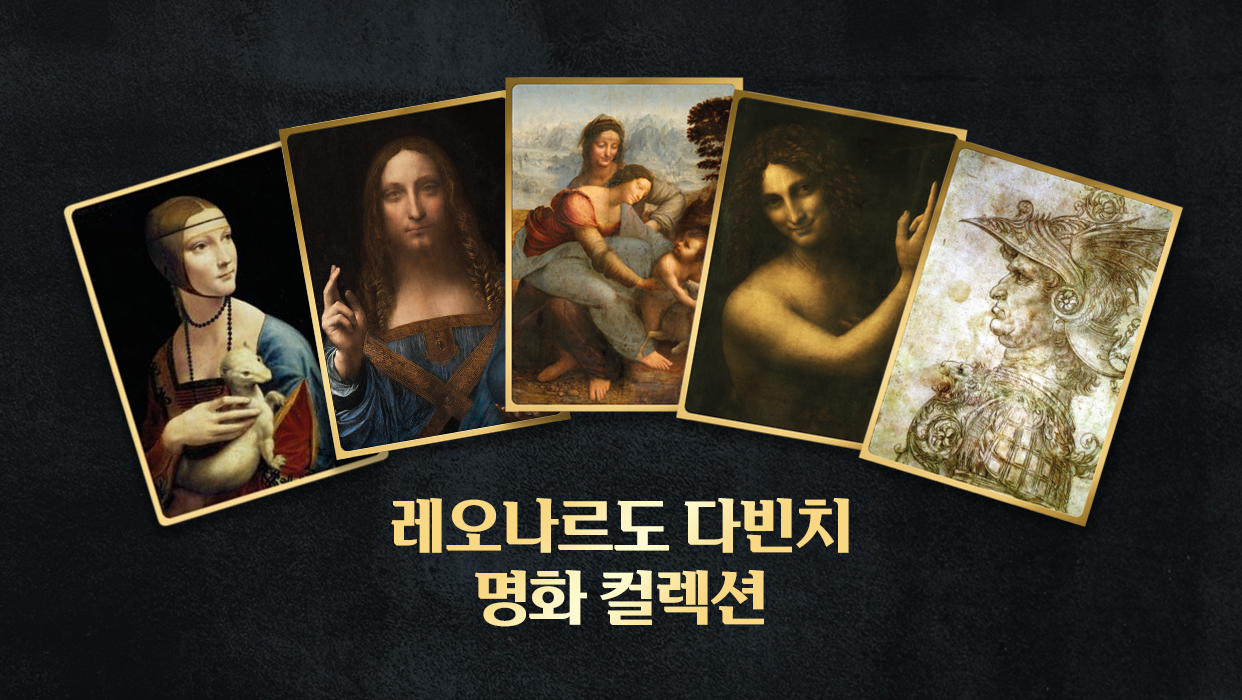 레오나르도 다빈치명화 컬렉션
