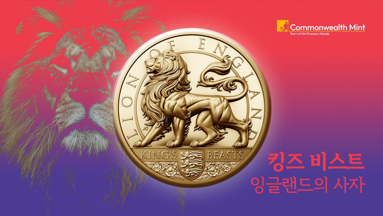 킹즈 비스트 잉글랜드의 사자