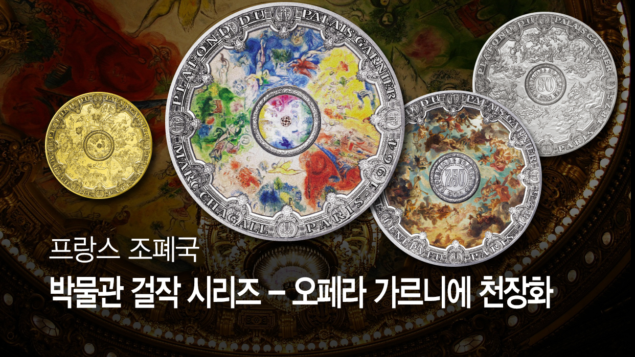 프랑스 조폐국 박물관 걸작 시리즈 - 오페라 가르니에 천장화