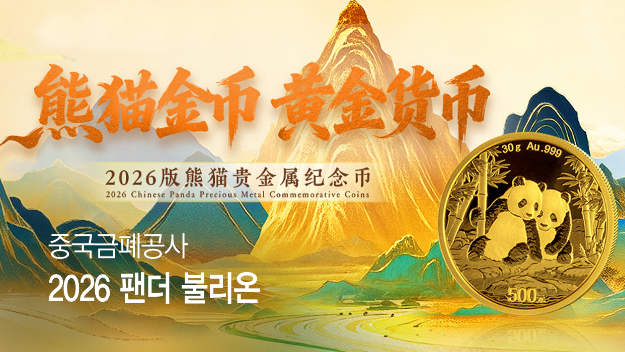 중국금폐공사 2026 팬더 불리온