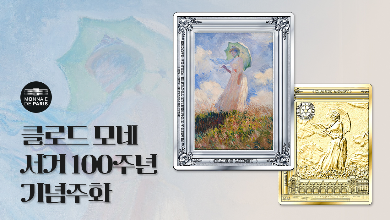 [프랑스 조폐국] 클로드 모네 서거 100주년기념주화