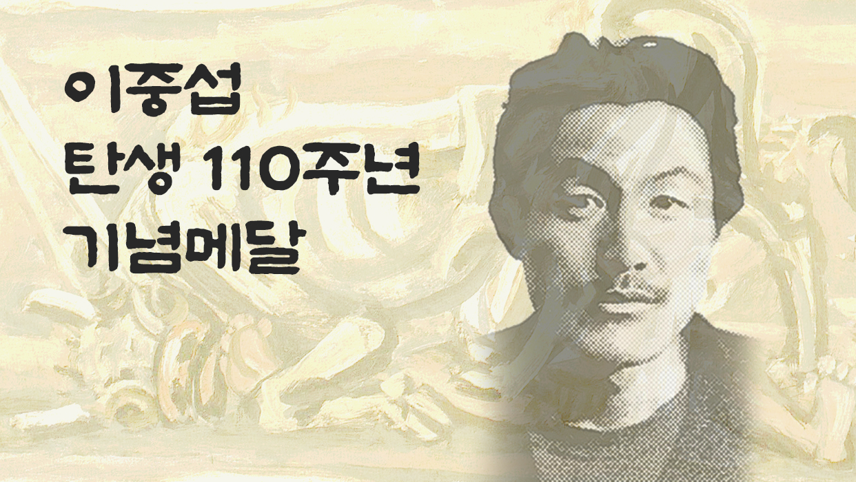 이중섭 탄생 110주년 기념메달