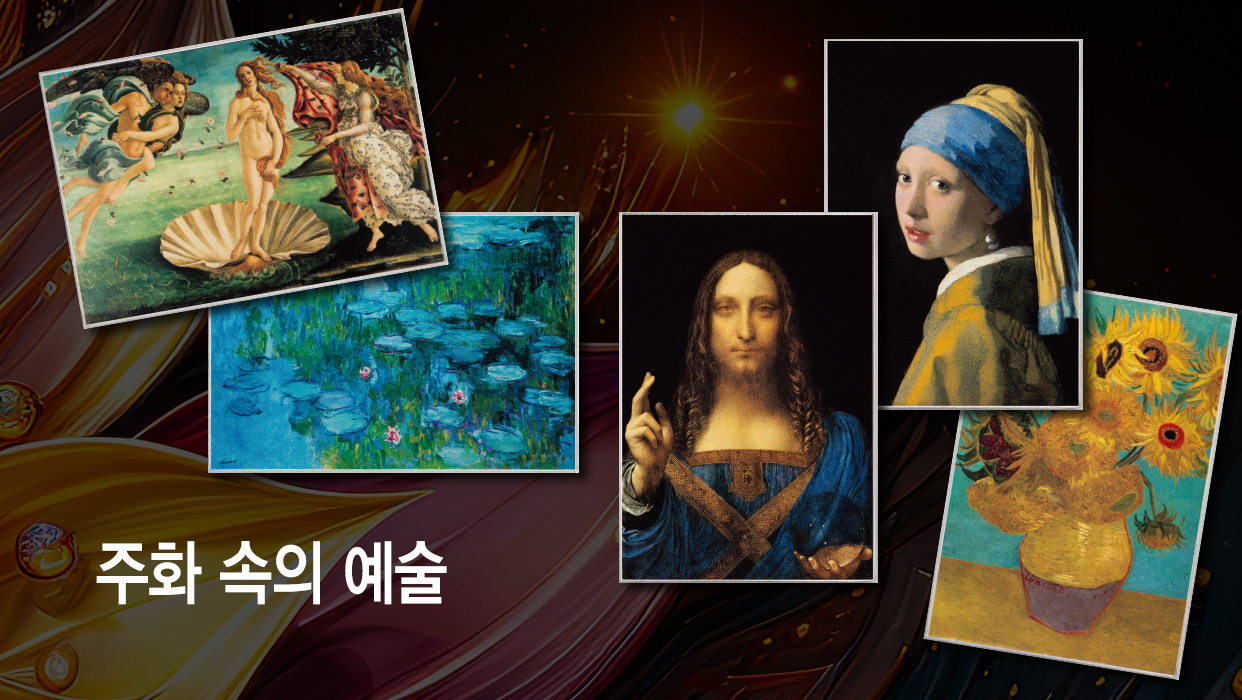 주화 속의 예술