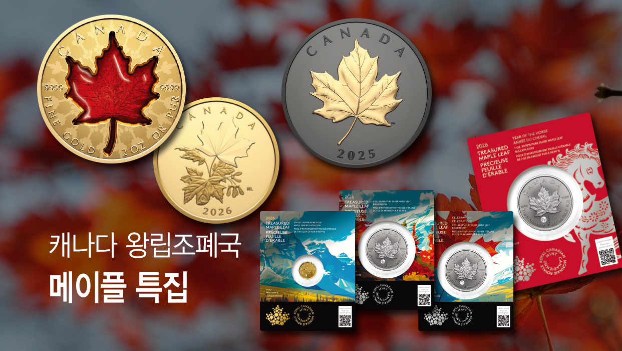 캐나다 왕립조폐국 메이플 특집