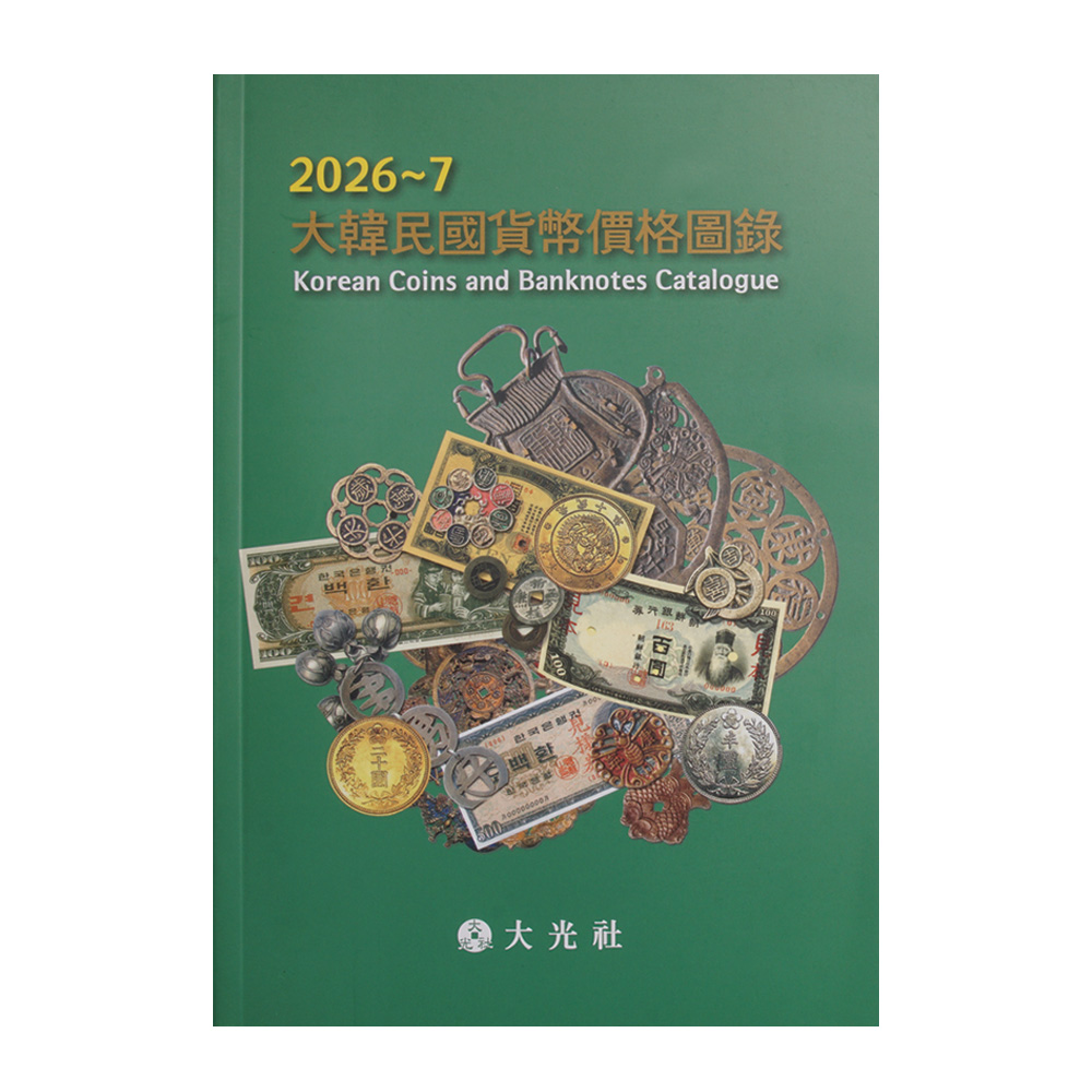 대한민국 2026 대한민국화폐가격도록(2026~7, 대광사)