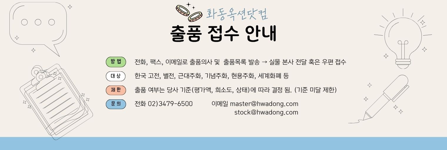 화동옥션닷컴 출품 접수 안내